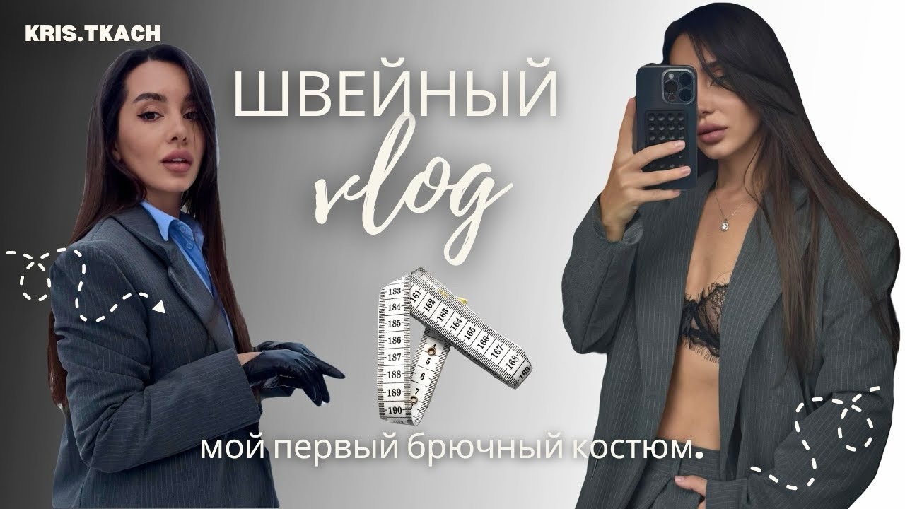 ШВЕЙНЫЙ VLOG✨ учусь шить костюм 🫦СШИЛА ПЛОХО!!!😂