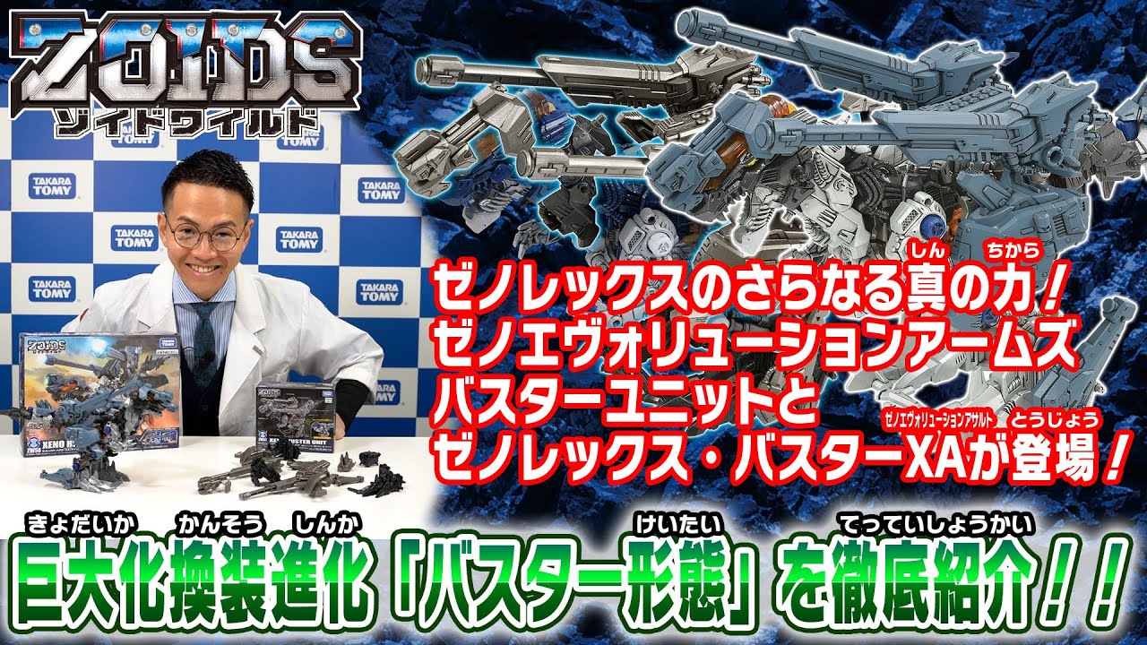 【ゾイドワイルド】3月発売の新商品「ZW57ゼノエヴォリューションアームズバスターユニット」と「ZW58ゼノレックス・バスターXA」の紹介動画を公開！