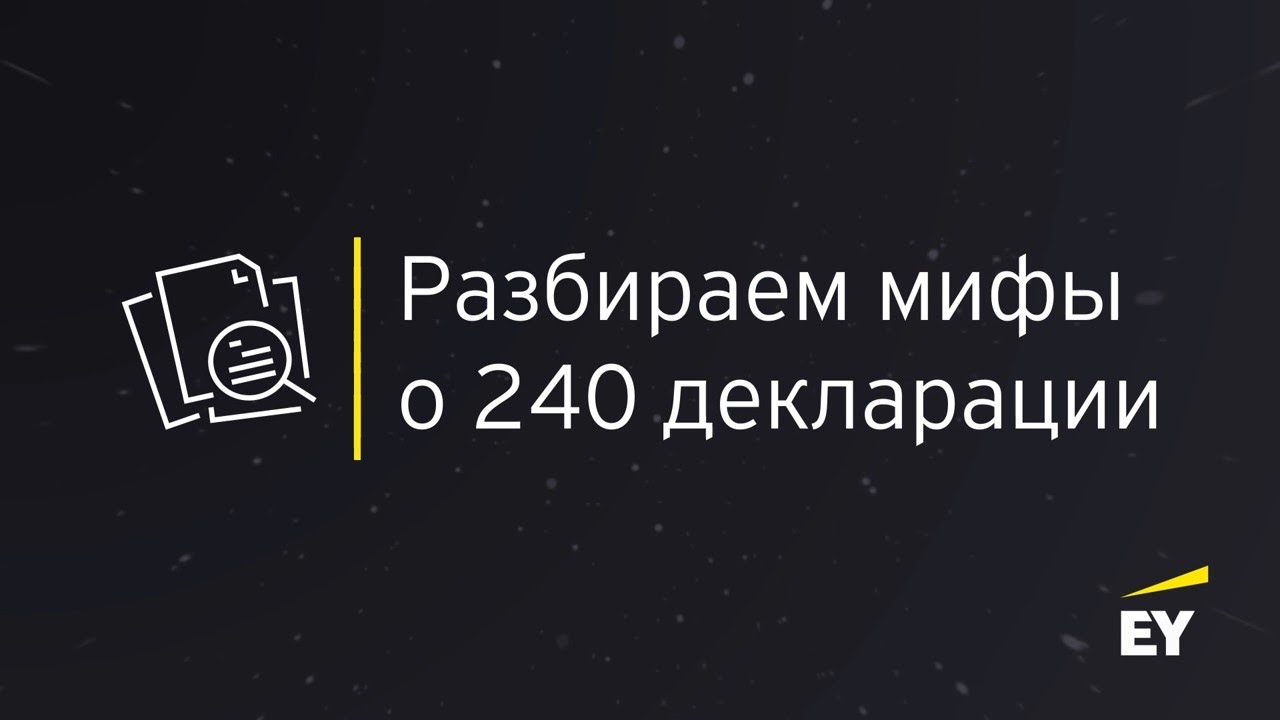Мифы о декларации по ИПН