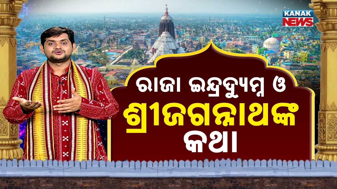ସ୍ବୟଂ ବ୍ରହ୍ମଦେବଙ୍କୁ ରାଜା ଇନ୍ଦ୍ରଦ୍ୟୁମ୍ନଙ୍କ ନିମନ୍ତ୍ରଣ |Puri Srimandir |King Indradyumna |Ama Jagannath