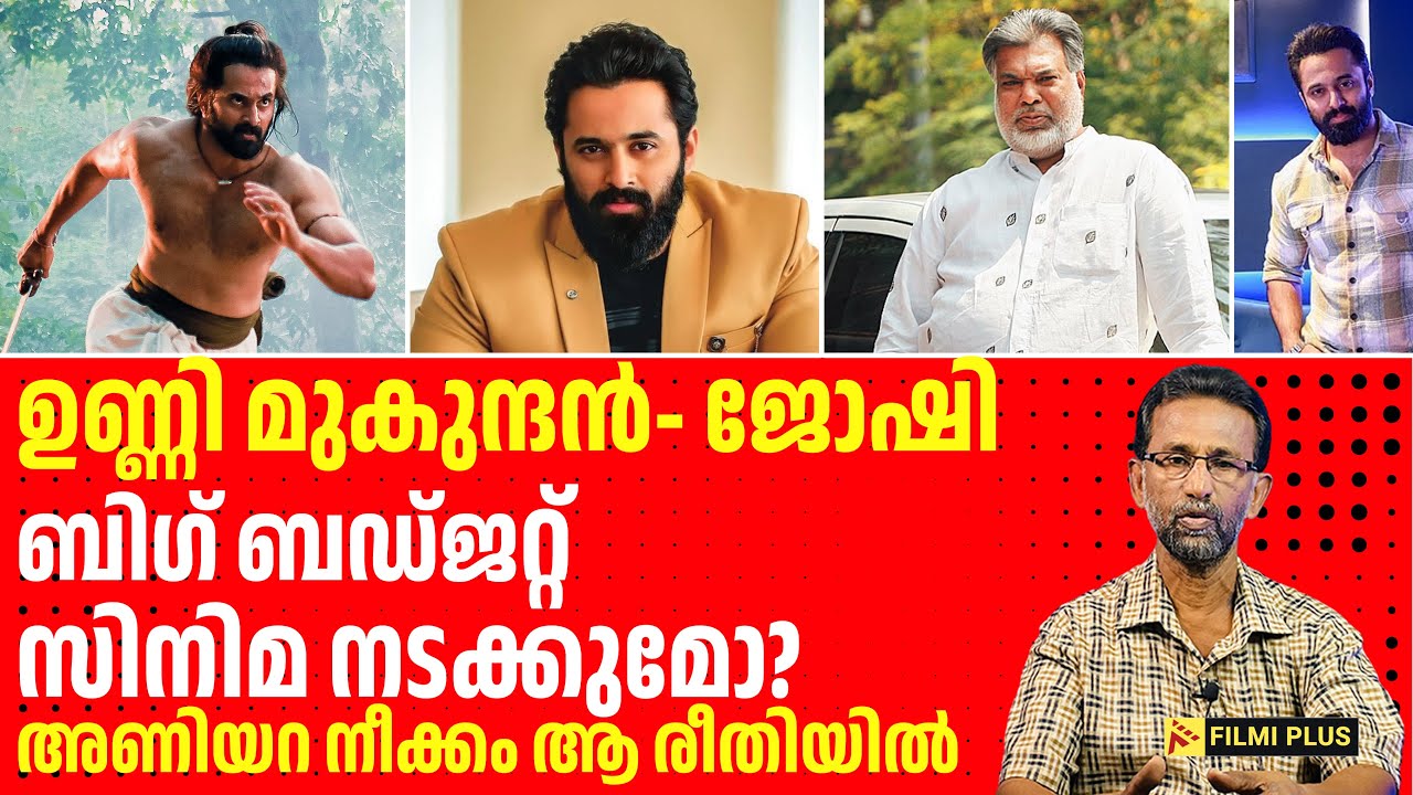 Unni Mukundan & Joshiy to Collaborate? | ഉണ്ണി മുകുന്ദൻ- ജോഷി ബിഗ് ബഡ്ജറ്റ് സിനിമ നടക്കുമോ?