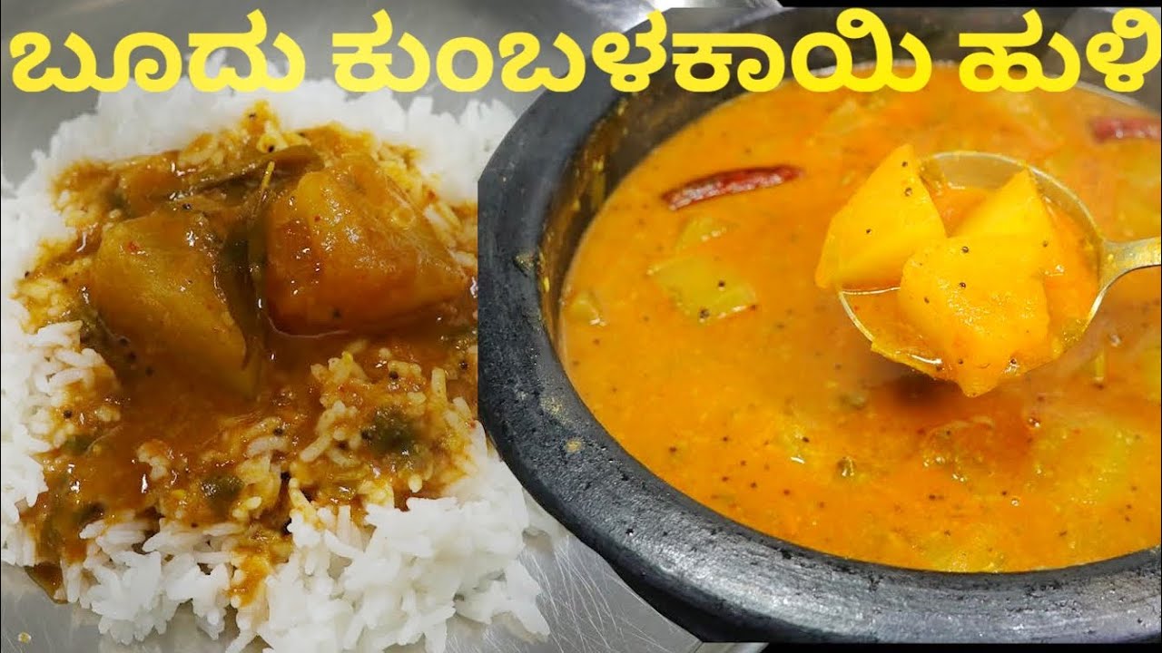 ಉಡುಪಿ ಶೈಲಿಯ ಬೂದು ಕುಂಬಳಕಾಯಿ ಹುಳಿ !! Boodu Kumbalakayi Huli | Ash Gourd Sambar | Kumbalakayi Huli
