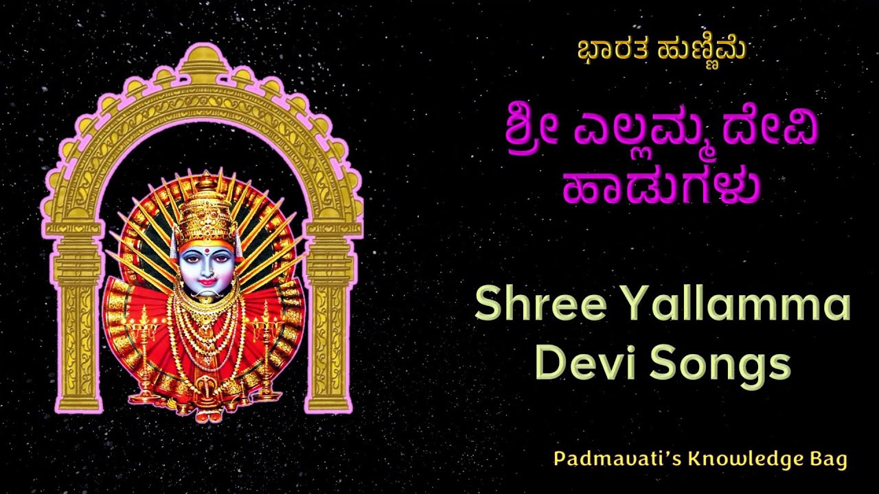 ಭಾರತ ಹುಣ್ಣಿಮೆ ಶ್ರೀ ಎಲ್ಲಮ್ಮ ದೇವಿ ಹಾಡುಗಳು | Ellamma Devi Songs | Padmavati's Knowledge Bag