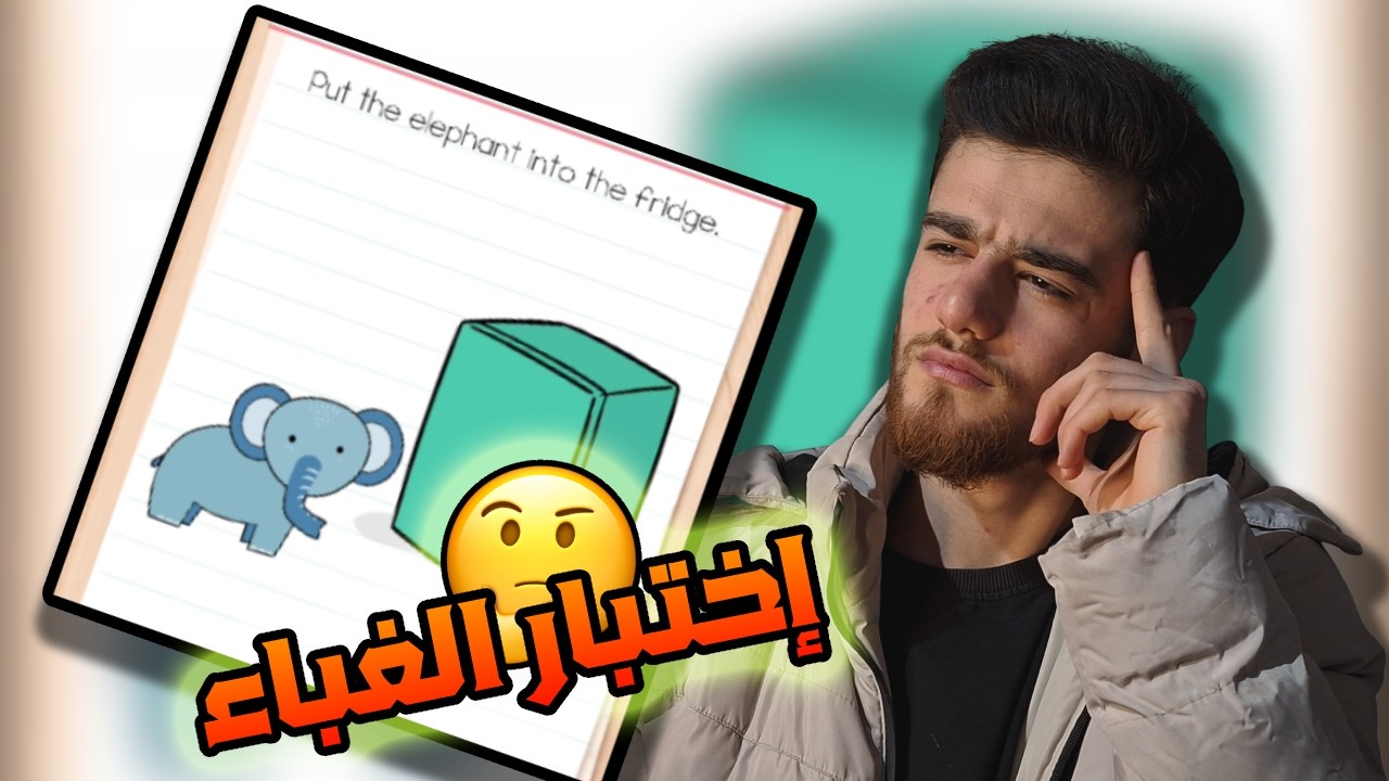 إختبار الغباء....عنجد غباء😂😂😂😂#غباء