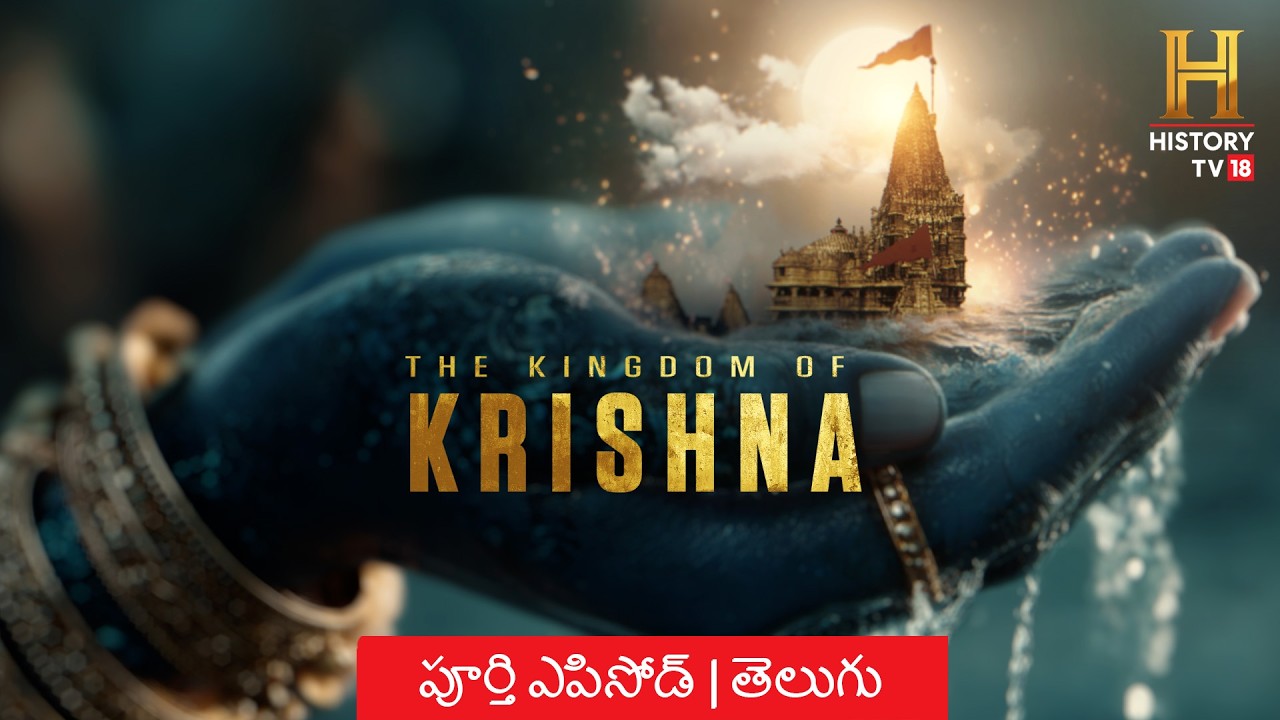 కింగ్&zwnj;డమ్ ఆఫ్ కృష్ణ | ద్వారకలో జన్మాష్టమి | పూర్తి ఎపిసోడ్ | తెలుగు