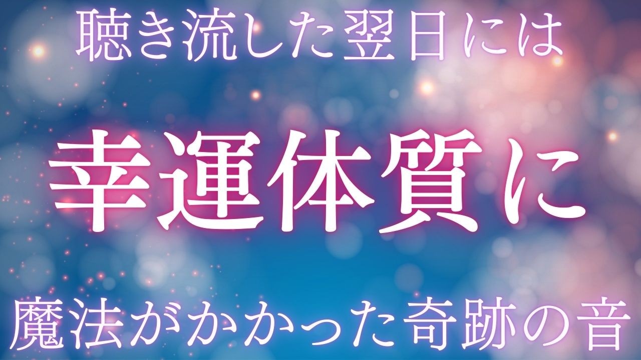 【魔法のように流れが変わる奇跡の周波数】聴き流した翌日、幸運体質へ。この音は、ただの音ではありません。静かに流れる響きが、心とエネルギーをやさしく整え、あなた本来の幸運のリズムを呼び覚ましていきます。