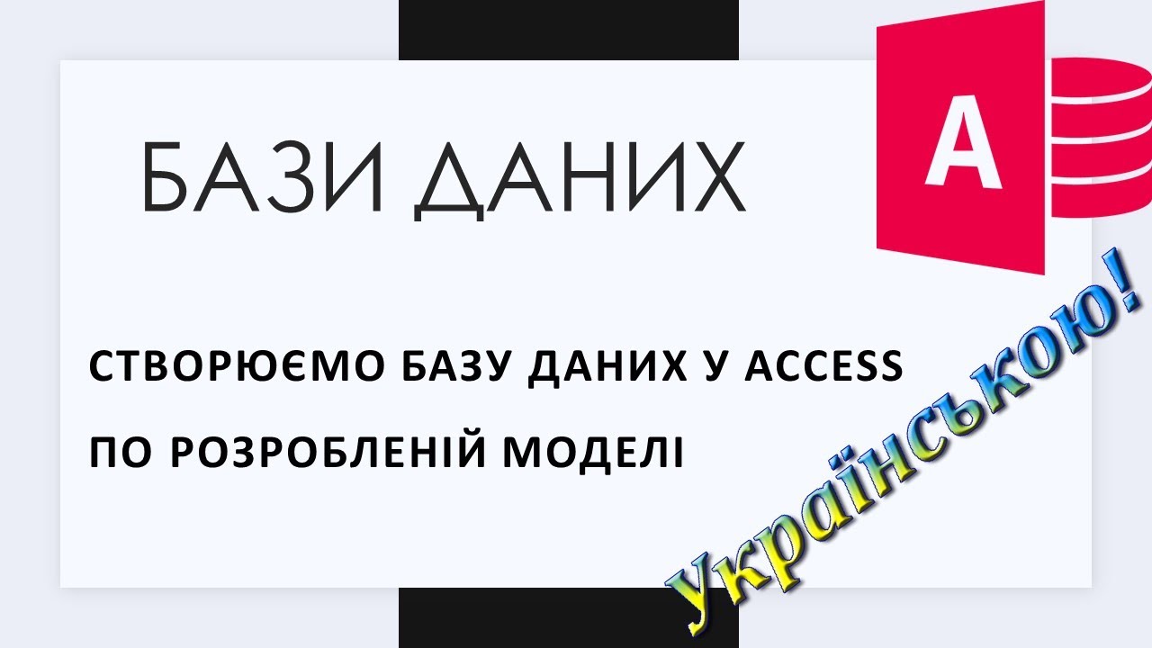4. Створюємо реляційну базу даних у Access (створення таблиць та схеми даних)