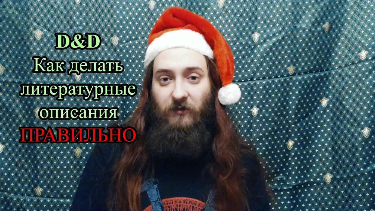 D&D: Как делать литературные описания ПРАВИЛЬНО