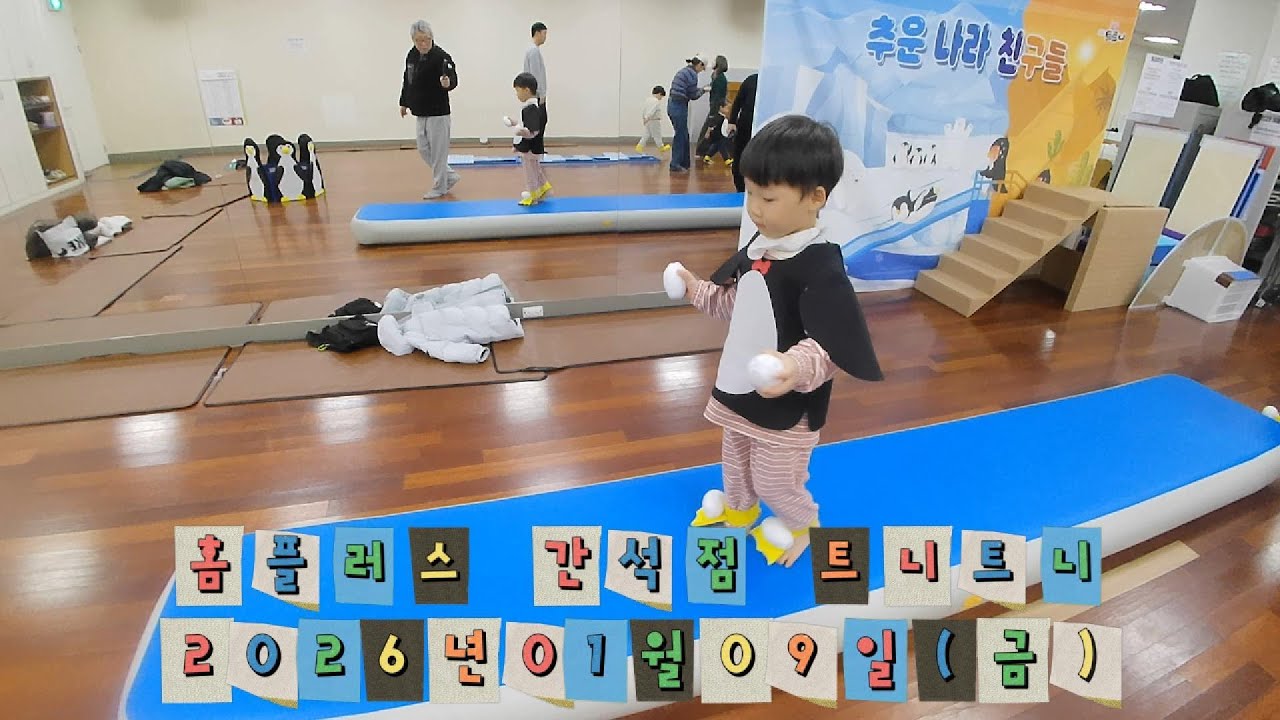 홈플러스 간석점 문화센터 트니트니 (2026년01월09일(금))