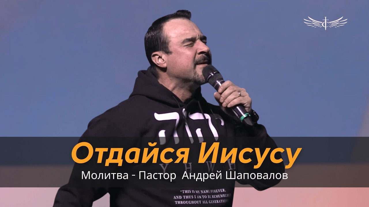 Отдайся Иисусу - Молитва 856 | Пастор  Андрей Шаповалов