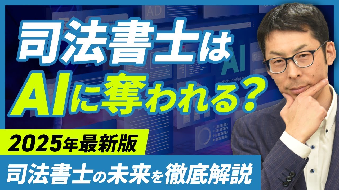 司法書士の未来は大丈夫？AIによる影響を解説！