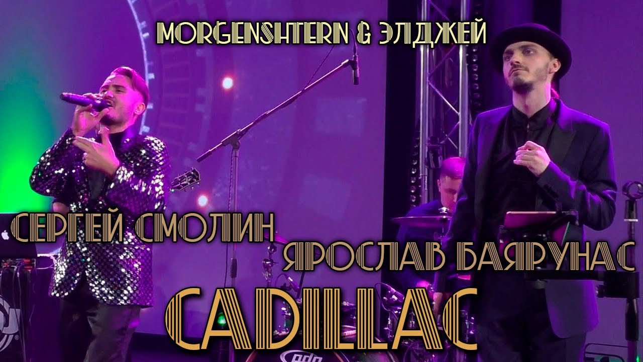 Сергей Смолин, Ярослав Баярунас - Кадиллак / Cadillac (cover «Morgenshtern & Элджей»)