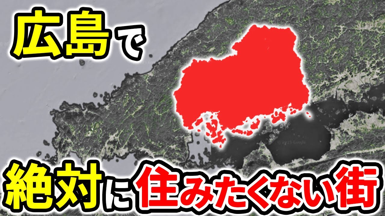 絶対に住みたくない広島の街ランキングTOP12【ゆっくり解説】