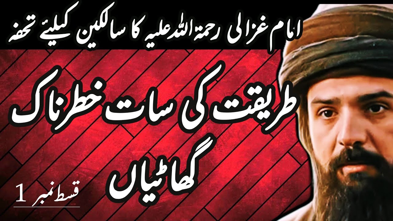 Rah-E-Sulook ki 7 Khatarnak Ghatiyan aur Imam Ghazali | Raaz o niyaz wali batain | Episode 1 | اردو