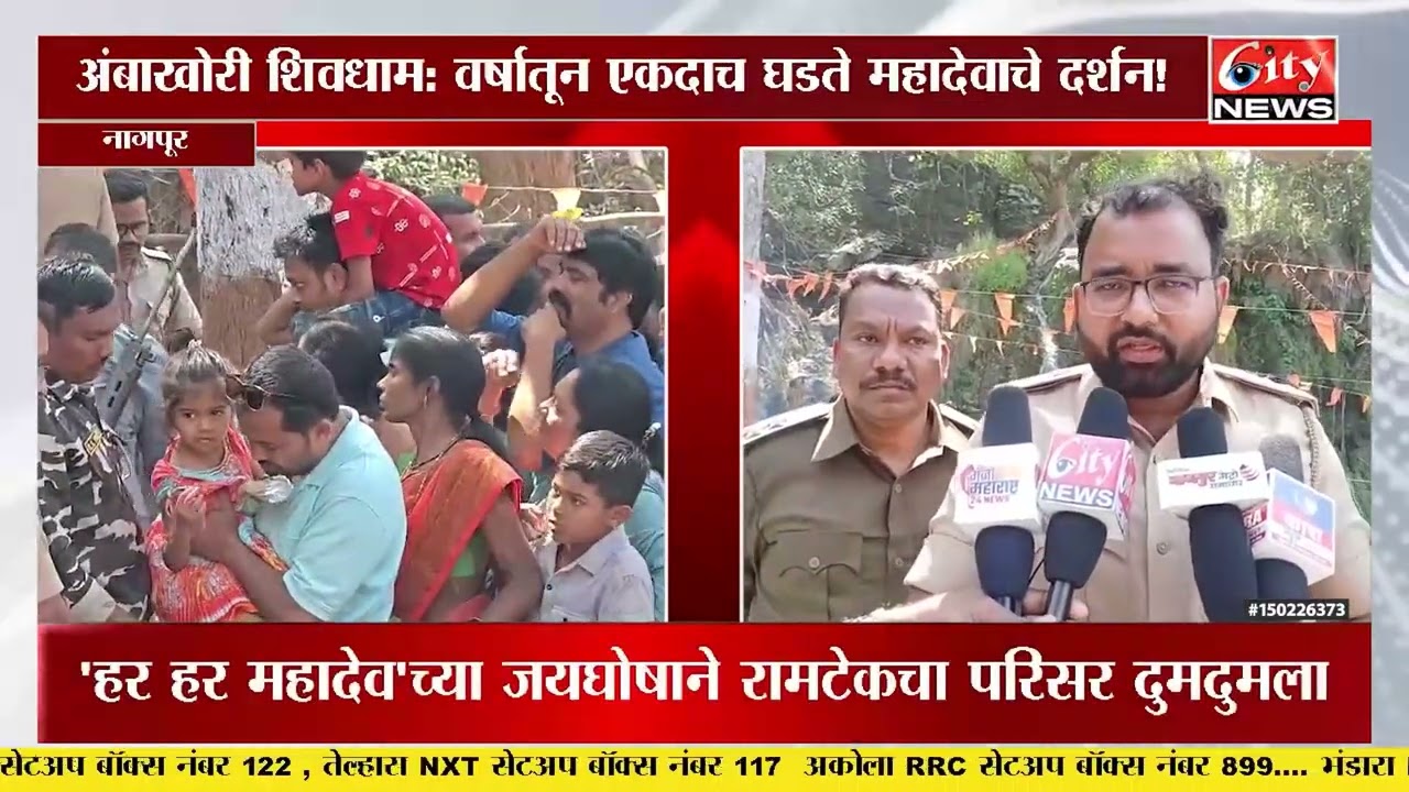 वर्षातून एकदाच उघडणारे रहस्यमयी मंदिर! अंबाखोरी शिवधाम महाशिवरात्री सोहळा २०२६ #citynews_amravati