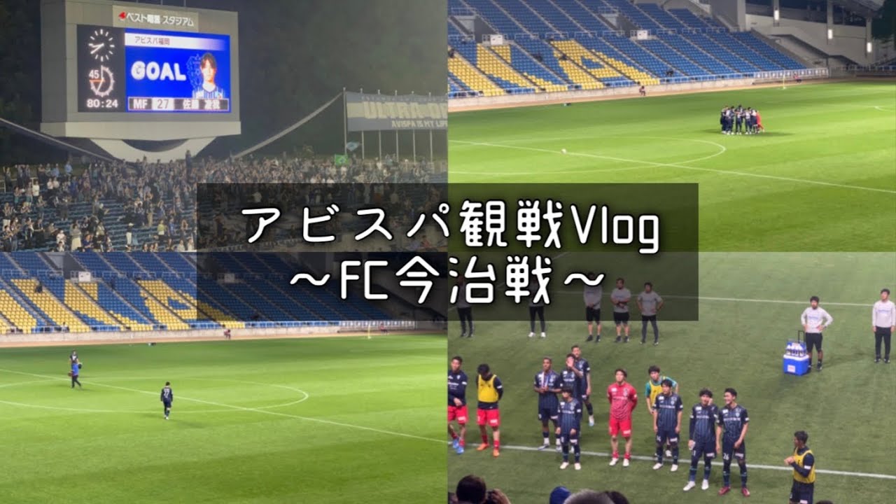 【アビスパVlog #20】なんとしても勝ちが見たい！天皇杯に行ってきたスペシャル