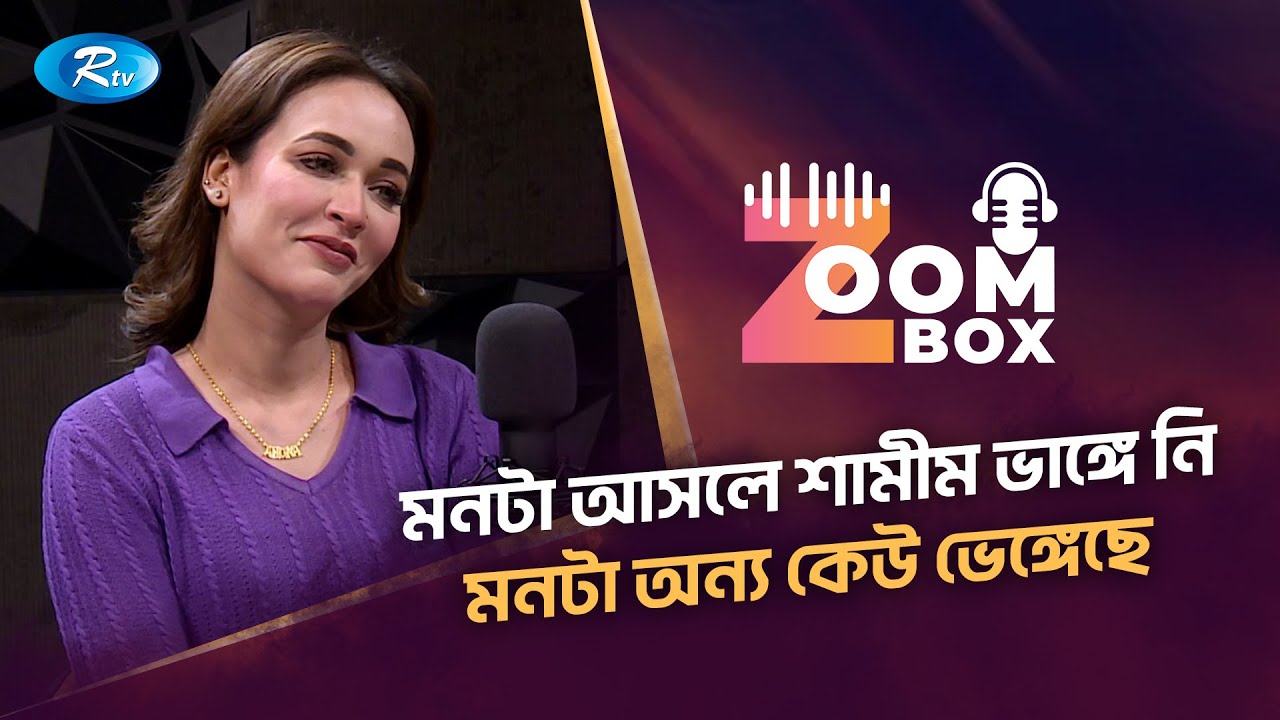 &ldquo;মনটা আসলে শামীম ভাঙ্গে নি মনটা অন্য কেউ ভেঙ্গেছে&rdquo; | Ahona Rahman | New Podcast Show