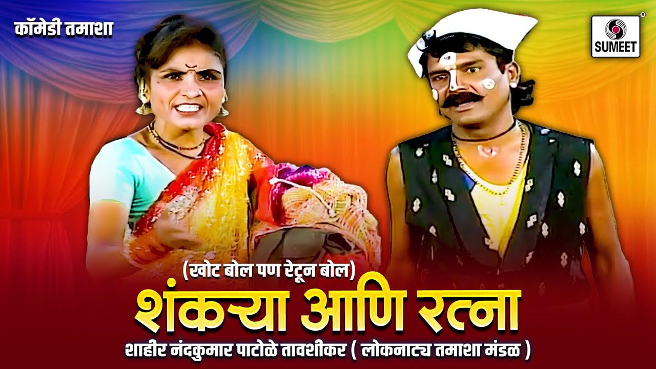शंकऱ्या आणि रत्ना | Khota Bol Pan Retun Bol | Marathi Tamasha | Comedy | Sumeet Music