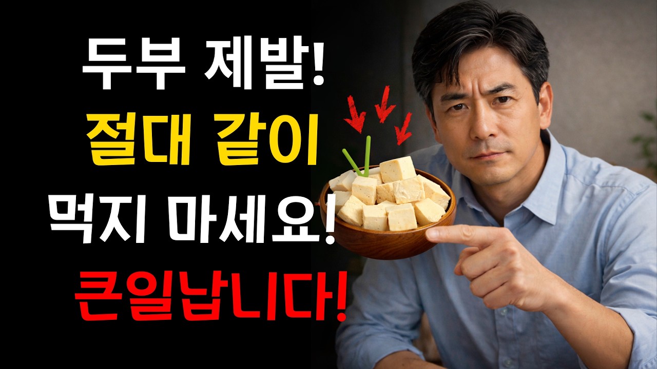 이렇게 먹으면 두부가 콩팥 노화를 막아줍니다! 상극 음식 TOP3 | 서울대 연구가 밝힌 두부 한 모의 놀라운 힘 | 신장에 좋은 음식 | 신장 건강 | 노년 건강 | 노인 습관