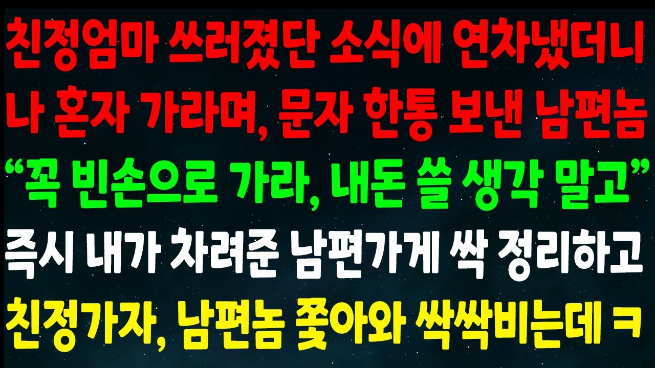 (반전신청사연)친정엄마 쓰러졌단 소식에 연차내니 혼자 가라며 문자 보낸 남편 