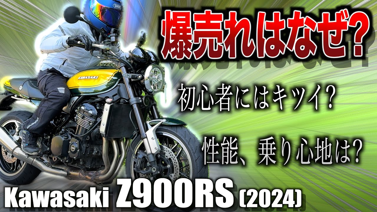 大型バイク新車販売台数日本一…「Z900RS」はなぜ売れている？【ツーリングインプレッション】