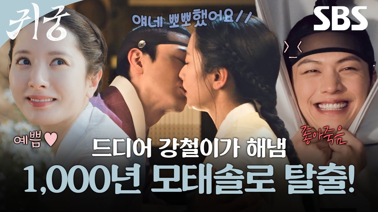 귀궁도 키스신 있습니다😘 1,000년 모태솔로 탈출한 이무기 육성재와 점점 더 깊어지는 둘의 관계🐲 | 귀궁 | SBS