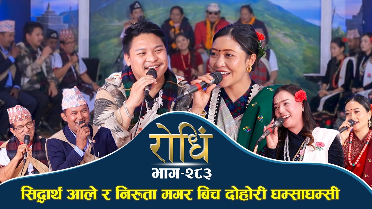 Rodhi 283 | सिद्धार्थ आले र निरुता मगर बिच दोहोरी घम्साघम्सी | Siddhartha Ale Magar | Niruta Magar
