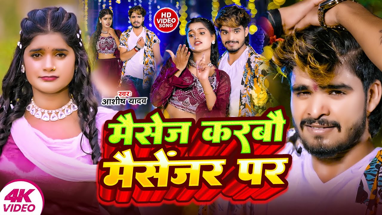 #Video | मैसेज करबो मैसेंजर पर | #Aashish Yadav का नया दर्द भरा गाना | New Maghi Sad Song 2024