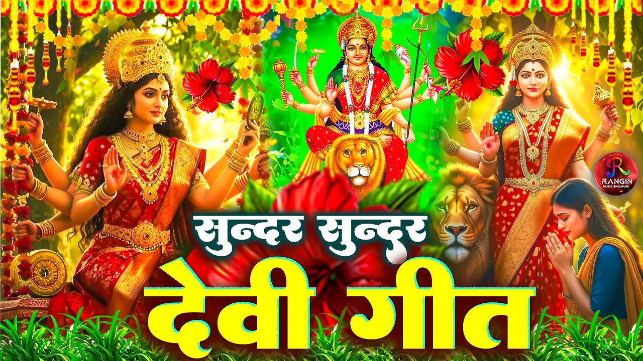 🌺सुन्दर सुन्दर देवी गीत #नॉनस्टॉप देवी गीत 2025_Durga Mata Bhajan  | Bhojpuri devi geet #shilpi Raj