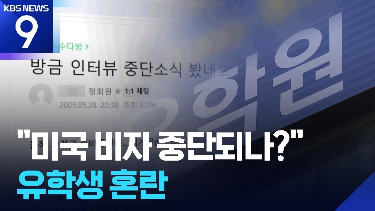 “미국 비자 중단되나?”…유학생들 ‘혼란’ ‘걱정’ [9시 뉴스] / KBS  2025.05.29.