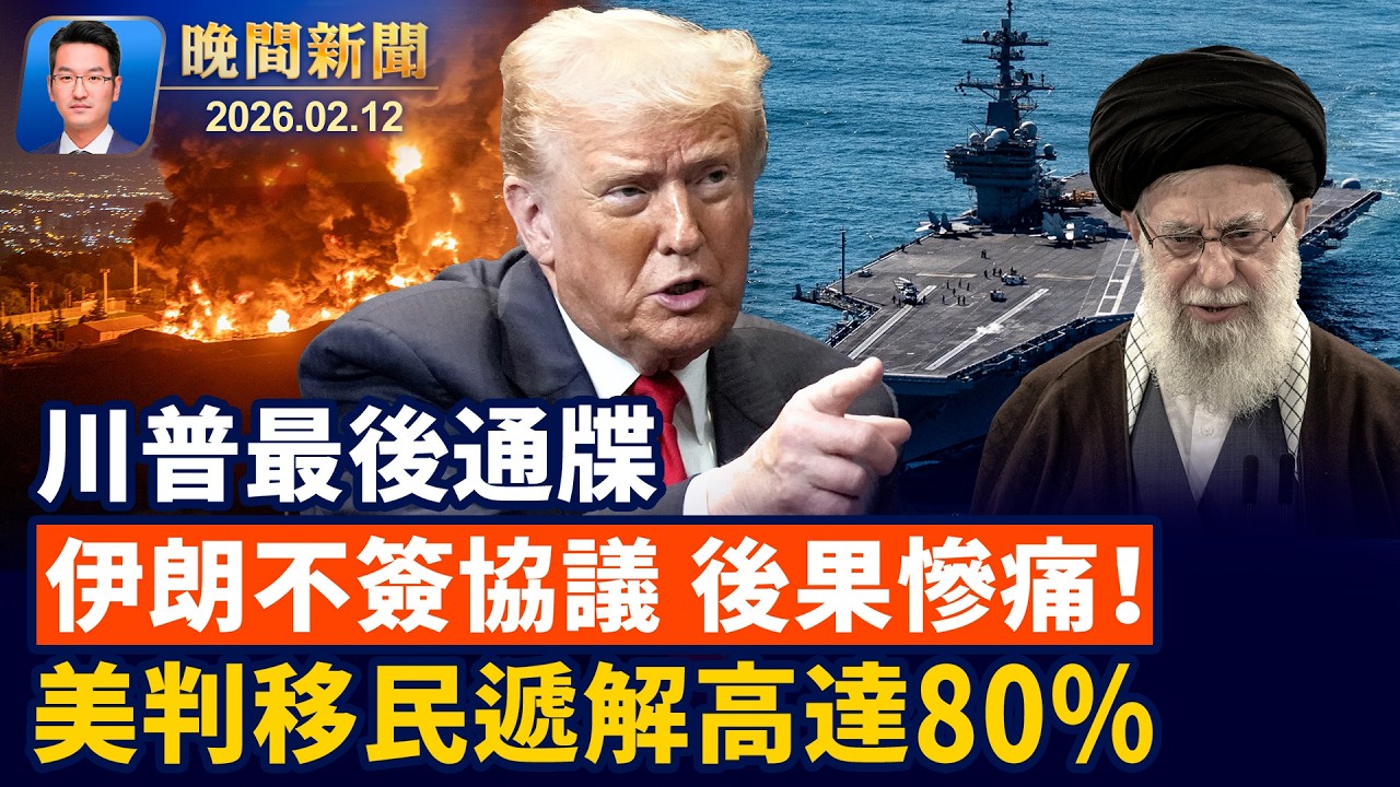 川普限伊朗1個月內簽協議：否則後果慘痛！美移民法庭判遞解率高達八成！中國馬年八駿圖現「工作牛馬」引熱議【晚間新聞】2026-02-12