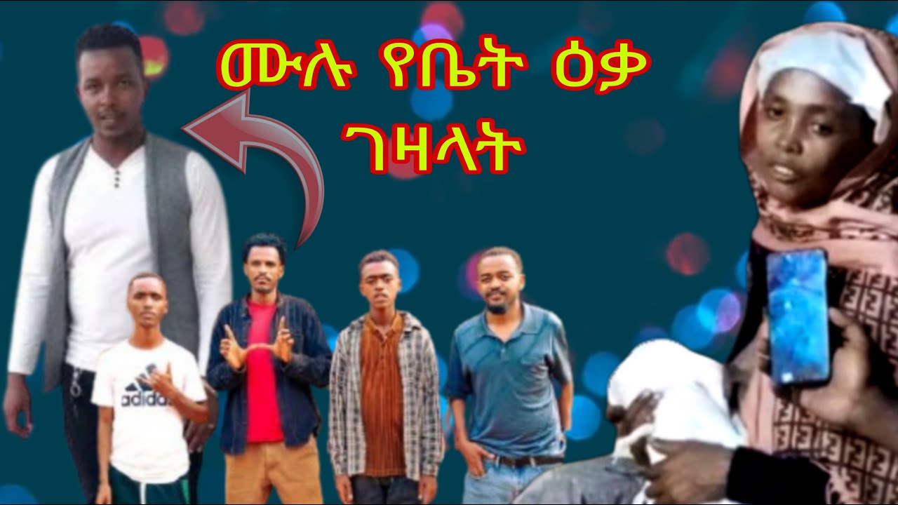 ሁለት መንታ ልጆችን ወልዳ የምትበላውን  ላጣች እናት ሙሉ የቤት ዕቃ ተገዛላት