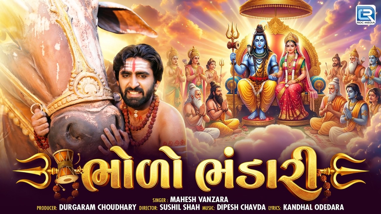 Bholo Bhandari | ભોળો ભંડારી | Mahesh Vanzara | Mahashivratri Special Song 2026 | New Gujarati Song