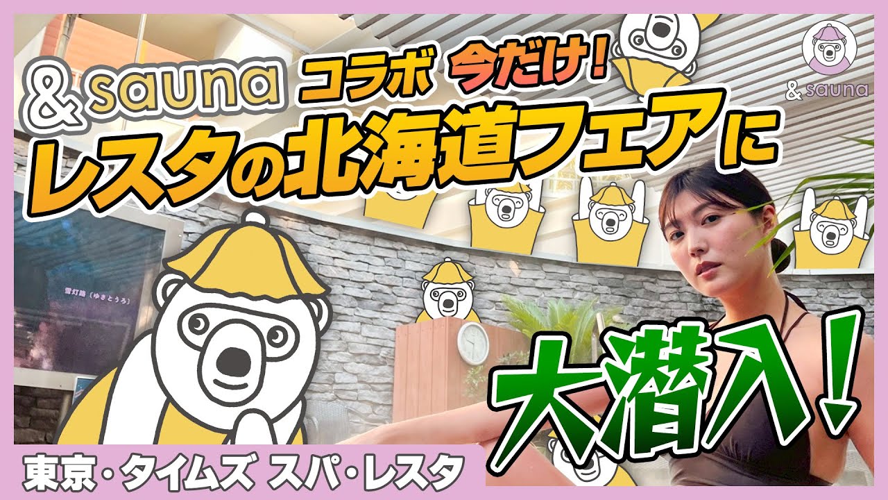 【期間限定】池袋の名店と&saunaがコラボ！今しかできないスペシャルな体験が満載！