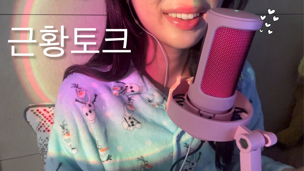 수다ASMRㅣ조잘조잘 요즘 근황과 잡담☃ㅣ초근접 위스퍼링💭Close Whispering