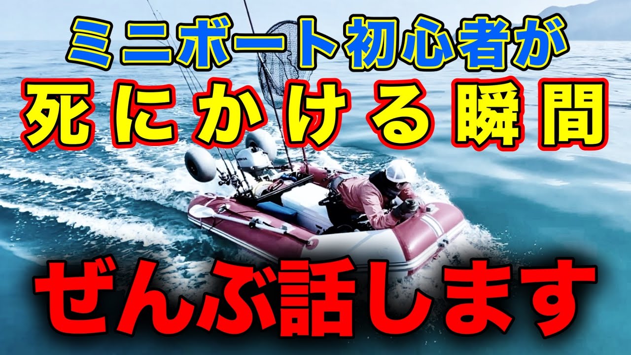 ミニボート初心者が本当に死にかける5つの瞬間｜全部、防げた事故でした