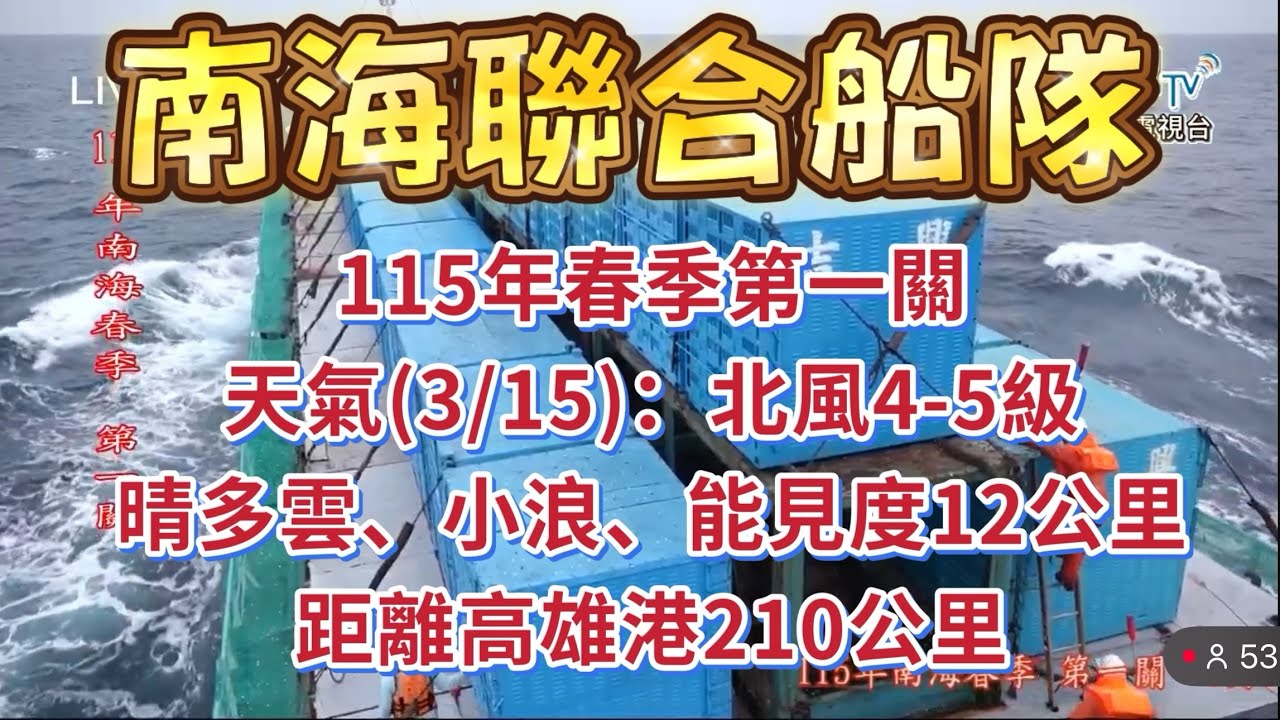 南海聯合船隊-115年春季第一關天氣(3/15)：北風4-5級晴多雲、小浪、能見度12公里距離高雄港210公里-7:00準時放鴿#pigeon #熱門 #taiwanpigeonsearace 