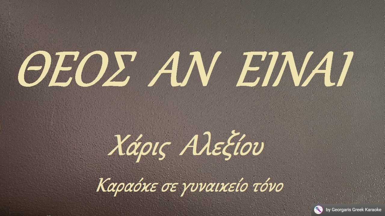 ΘΕΟΣ  ΑΝ  ΕΙΝΑΙ - Χάρις  Αλεξίου (ΛΑ#) Καραόκε σε γυναικείο τόνο