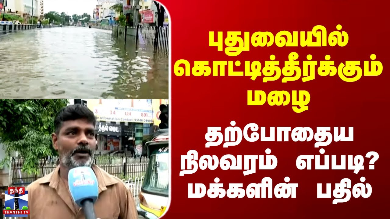Puducherry Rain | புதுவையில் கொட்டித்தீர்க்கும் மழை - தற்போதைய நிலவரம் எப்படி? மக்களின் பதில்