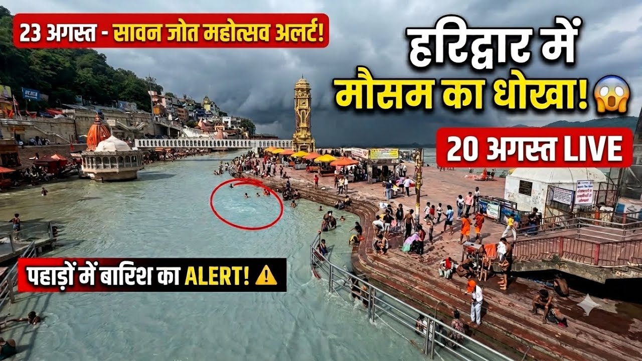 हरिद्वार में मौसम का सबसे बड़ा धोखा! 😱 खाली घाट और 23 अगस्त महा-अलर्ट | Haridwar Live