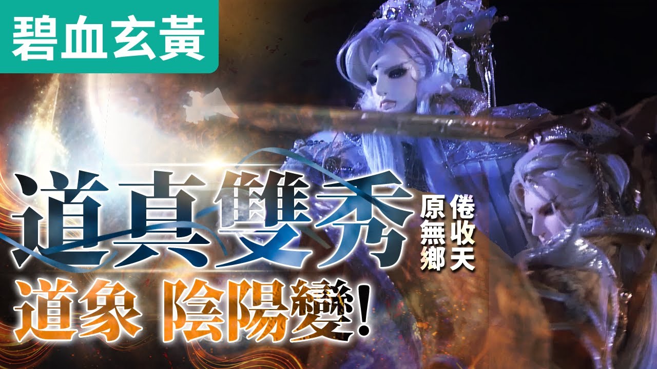 碧血玄黃07 :   道真雙秀  道象 ‧ 陰陽變! 守護軒昂劍龕!｜原無鄉、倦收天、歌舒莫邪、戾禍、翼橫天｜霹靂布袋戲PILI PUPPETRY #好家在我在家