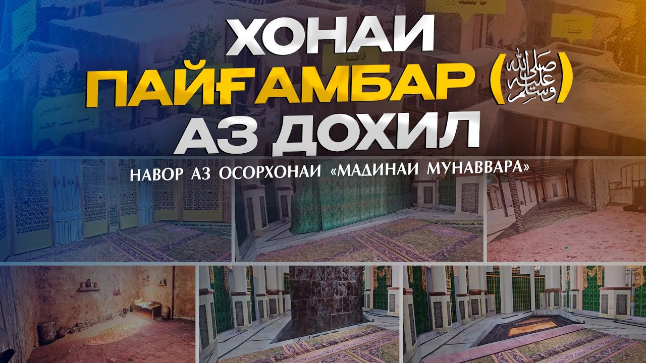 ХОНАИ ПАЙҒАМБАР (с.а.в) АЗ ДОХИЛ! | ТАРҶУМА ВА САДОИ АДҲАМ ҲАЙДАРЗОДА