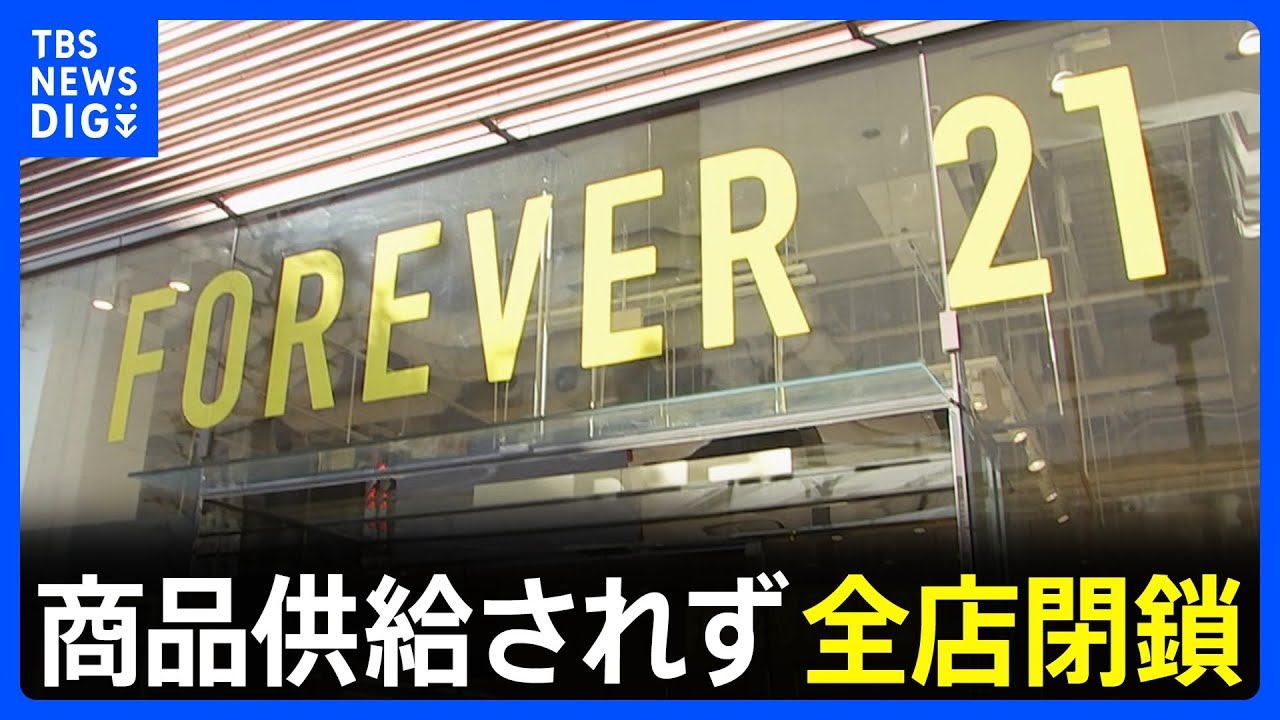 &ldquo;アパレルかなり厳しい状況&rdquo;&nbsp;きのう営業終了「フォーエバー21」日本から3度目の撤退　米本社が破産申請、商品供給されず全店閉鎖決める｜TBS&nbsp;NEWS&nbsp;DIG