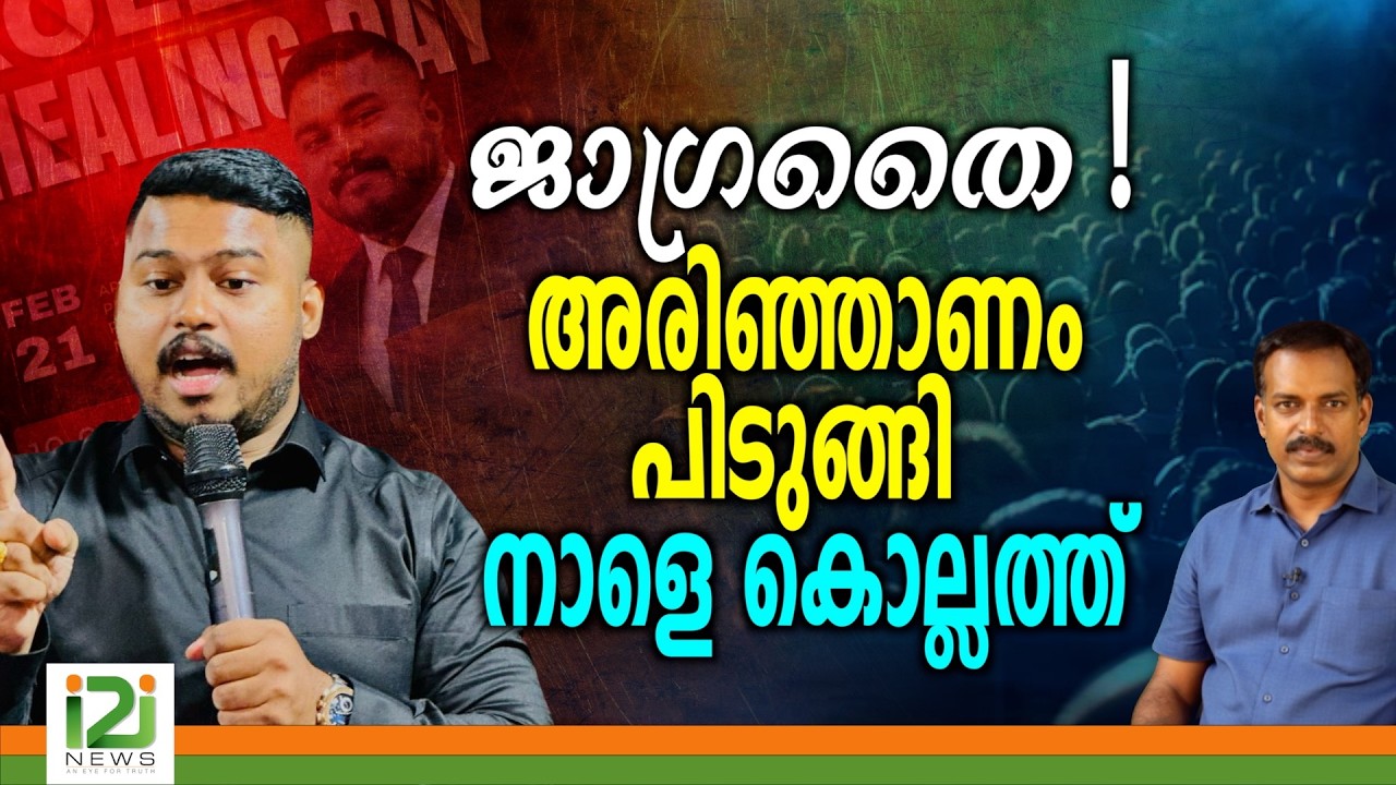 Praveen Prasad | ജാഗ്രതൈ ! അരിഞ്ഞാണം പിടുങ്ങി നാളെ  കൊല്ലത്ത് ....