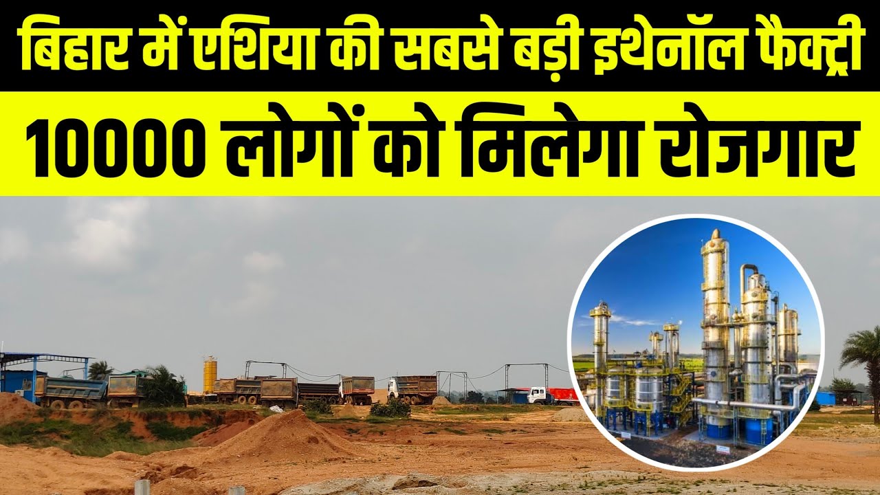 asias largest ethanol factory jamui | jamui ethanol plant | jamui me factory kaha bana hai
