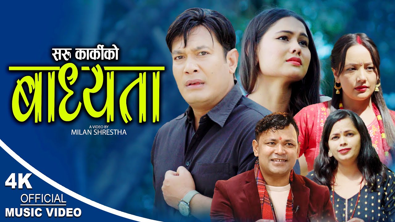 बाध्यता | New Lok dohori 2079,2022 | Raju Pariyar & Saru Karki ft. Binod Kumar Shrestha, Juna Karki