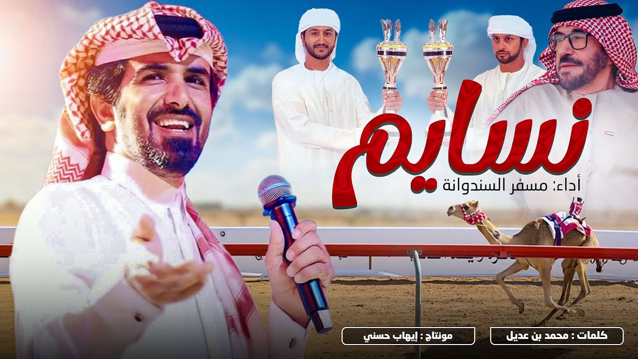 مسفر السندوانه - ( نسايم بالرشيد ) - عاالميه 🔥🔥- حصرياً 2026 .
