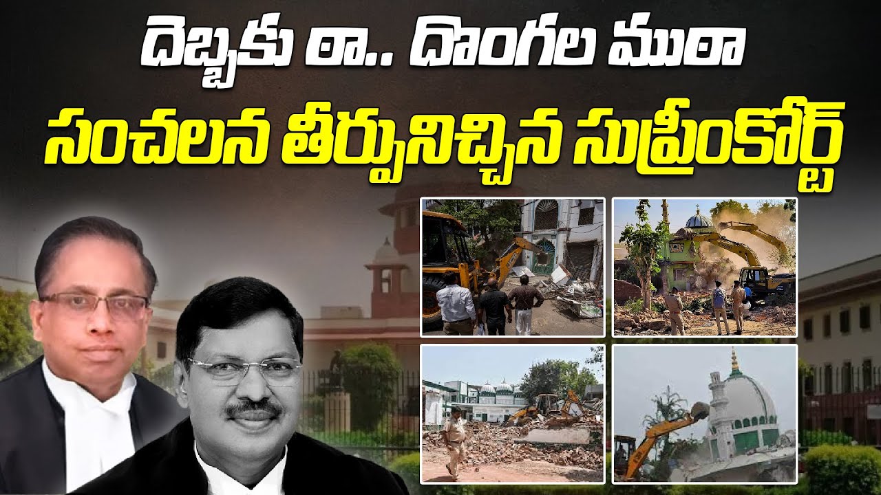 సంచలన తీర్పునిచ్చిన సుప్రీంకోర్ట్ | Ultimate Judgement By Supreme Court | NewsAkhanda
