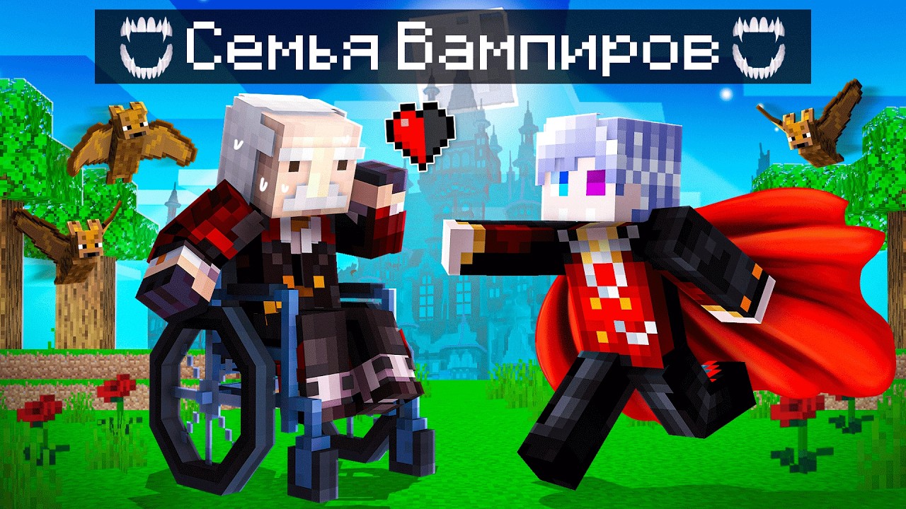 😨 Майнкрафт но Мы Стали СЕМЬЕЙ ВАМПИРОВ!
