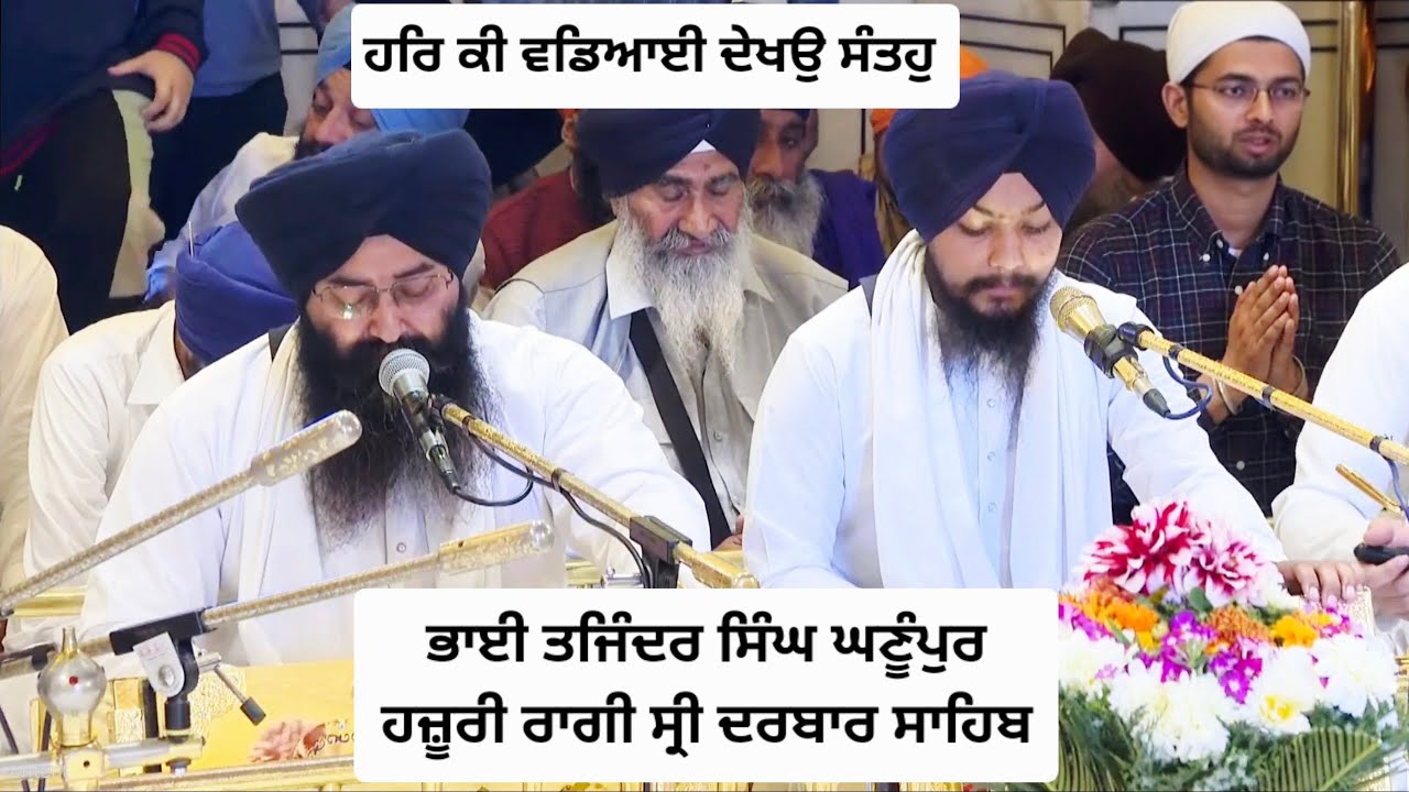 Bhai Tajinder singh Hazoori ragi shri darbar #ਹਰਿ ਕੀ ਵਡਿਆਈ ਦੇਖਉ ਸੰਤਹੁ 